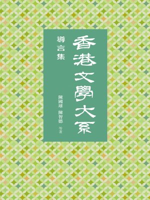 cover image of 香港文學大系1919-1949